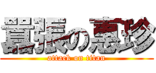 囂張の惠珍 (attack on titan)