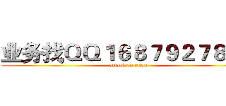 业务找ＱＱ１６８７９２７８３５ (attack on titan)