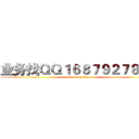 业务找ＱＱ１６８７９２７８３５ (attack on titan)