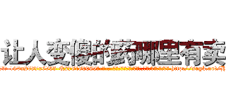 让人变傻的药哪里有卖 (让人变傻的药哪里有卖【电-186x2687x6963-Q278180069元-吉-药-业】我们做的是长期生意,靠的是老客户长期支持 http://sngk.net/HdU7Pp
)