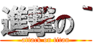 進撃の｀ (attack on titan)