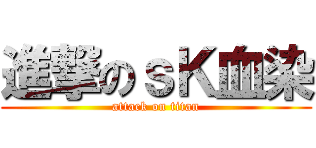 進撃のｓＫ血染 (attack on titan)