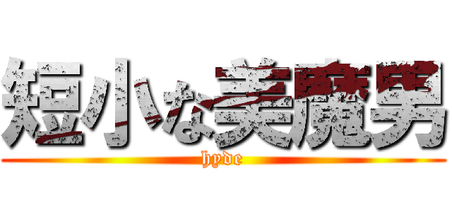 短小な美魔男 (hyde)