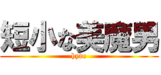 短小な美魔男 (hyde)