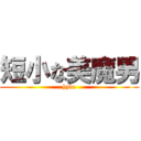 短小な美魔男 (hyde)