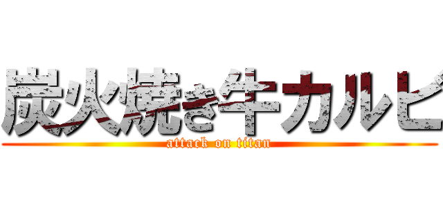 炭火焼き牛カルビ (attack on titan)