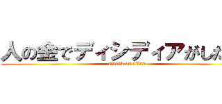 人の金でディシディアがしたい！ (attack on titan)