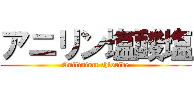 アニリン塩酸塩 (Anilinium chloride)