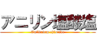 アニリン塩酸塩 (Anilinium chloride)