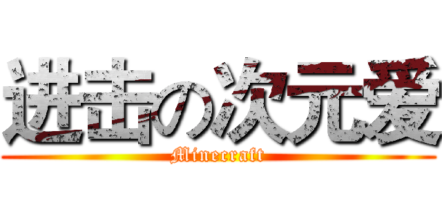 进击の次元爱 (Minecraft)