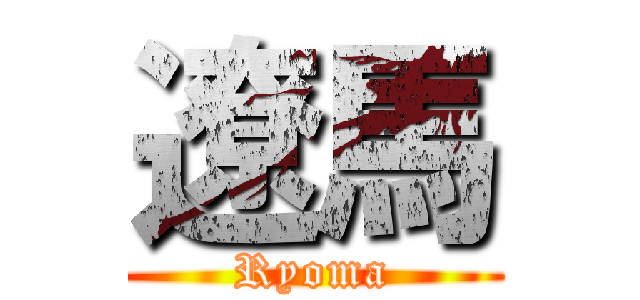 遼馬 (Ryoma)