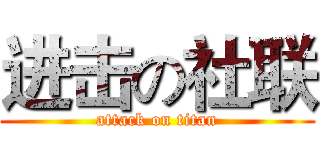 进击の社联 (attack on titan)
