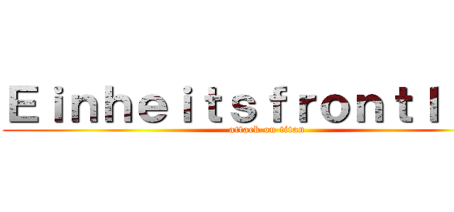 Ｅｉｎｈｅｉｔｓｆｒｏｎｔｌｉｅｄ (attack on titan)