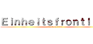 Ｅｉｎｈｅｉｔｓｆｒｏｎｔｌｉｅｄ (attack on titan)
