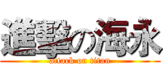 進擊の海永 (attack on titan)