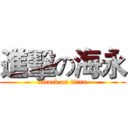 進擊の海永 (attack on titan)