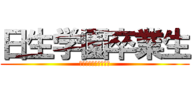 日生学園卒業生 (関西在住の日生卒業生)