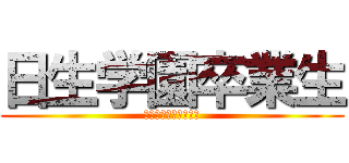 日生学園卒業生 (関西在住の日生卒業生)