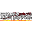 冠智愛映潔 (attack on titan)