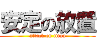 安定の放置 (attack on titan)