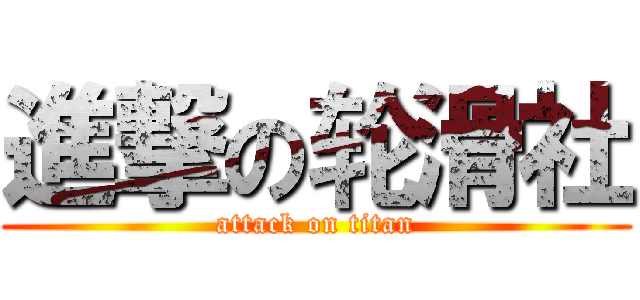 進撃の轮滑社 (attack on titan)