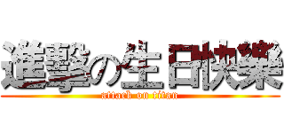 進擊の生日快樂 (attack on titan)