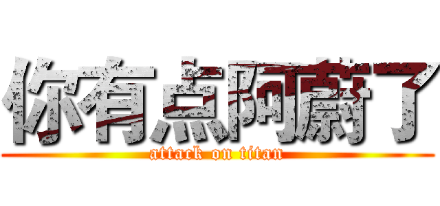 你有点阿蔚了 (attack on titan)