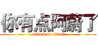 你有点阿蔚了 (attack on titan)