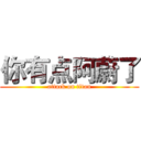 你有点阿蔚了 (attack on titan)