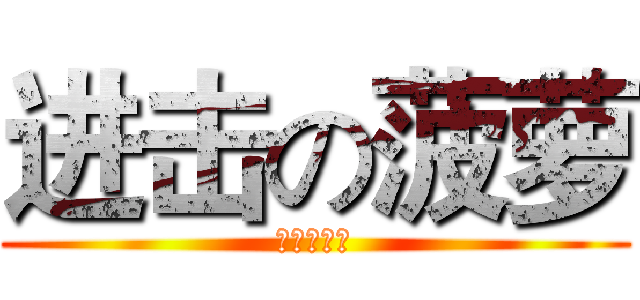 进击の菠萝 (超级热卖中)