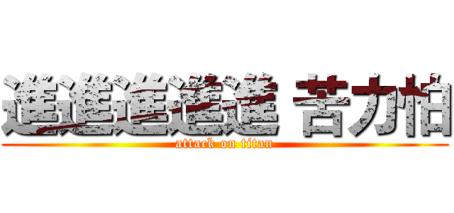 進進進進進 苦力怕 (attack on titan)