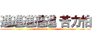 進進進進進 苦力怕 (attack on titan)