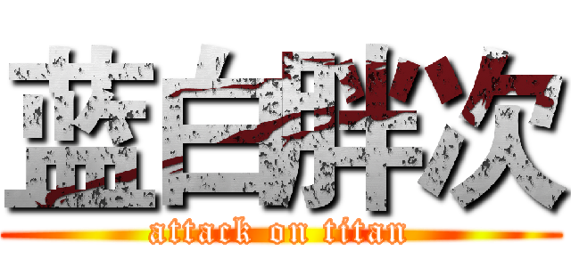 蓝白胖次 (attack on titan)