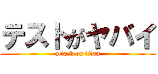 テストがヤバイ (attack on titan)