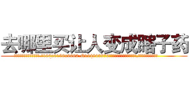 去哪里买让人变成瞎子药 (去哪里买让人变成瞎子药【电.话186x0156x9662-Q194843976林氏药业】我们做的是长期生意,靠的是老客户长期支持
参考消息网2月20日报道 韩媒称，“剩女多、离婚率高的城市，房价一定会上涨。”这是中国经济学家金岩石2016年12月参加在上海举行的房地产相关论坛时说的话。
)
