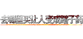去哪里买让人变成瞎子药 (去哪里买让人变成瞎子药【电.话186x0156x9662-Q194843976林氏药业】我们做的是长期生意,靠的是老客户长期支持
参考消息网2月20日报道 韩媒称，“剩女多、离婚率高的城市，房价一定会上涨。”这是中国经济学家金岩石2016年12月参加在上海举行的房地产相关论坛时说的话。
)