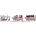 協力・成長・感謝 (9-2)