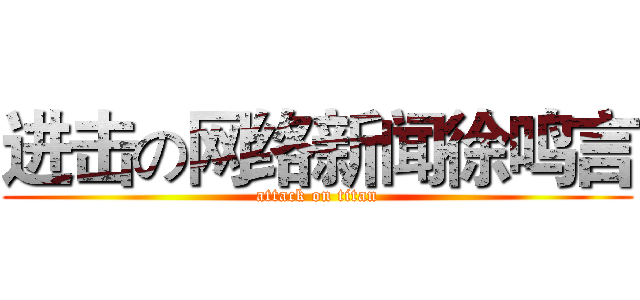 进击の网络新闻徐鸣言 (attack on titan)