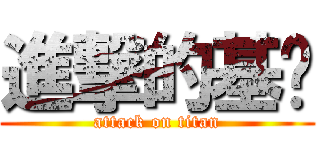 進撃的基佬 (attack on titan)