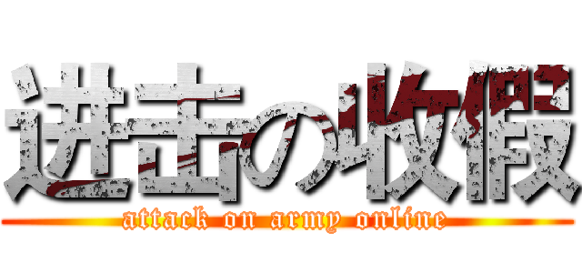 进击の收假 (attack on army online)