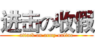 进击の收假 (attack on army online)