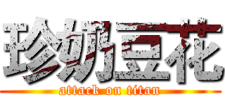 珍奶豆花 (attack on titan)