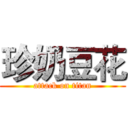 珍奶豆花 (attack on titan)