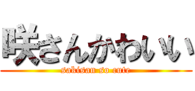 咲さんかわいい (sakisan so cute)