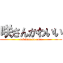 咲さんかわいい (sakisan so cute)