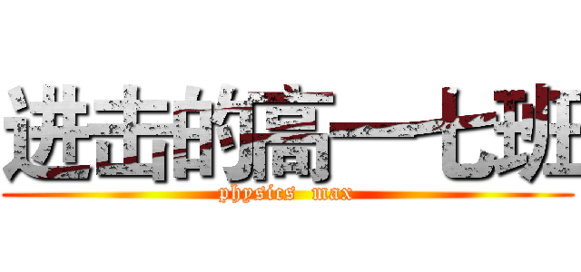进击的高一七班 (physics  max)