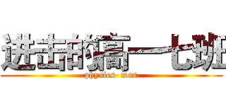 进击的高一七班 (physics  max)