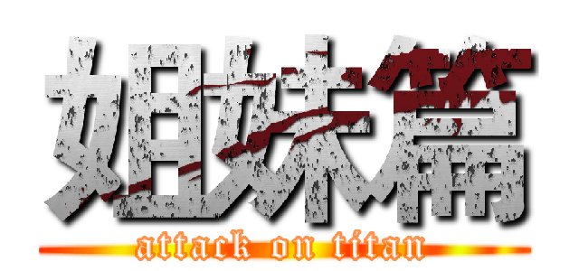 姐妹篇 (attack on titan)