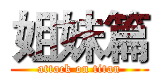 姐妹篇 (attack on titan)