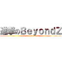 進撃のＢｅｙｏｎｄＺ (attack on BeyondZ)